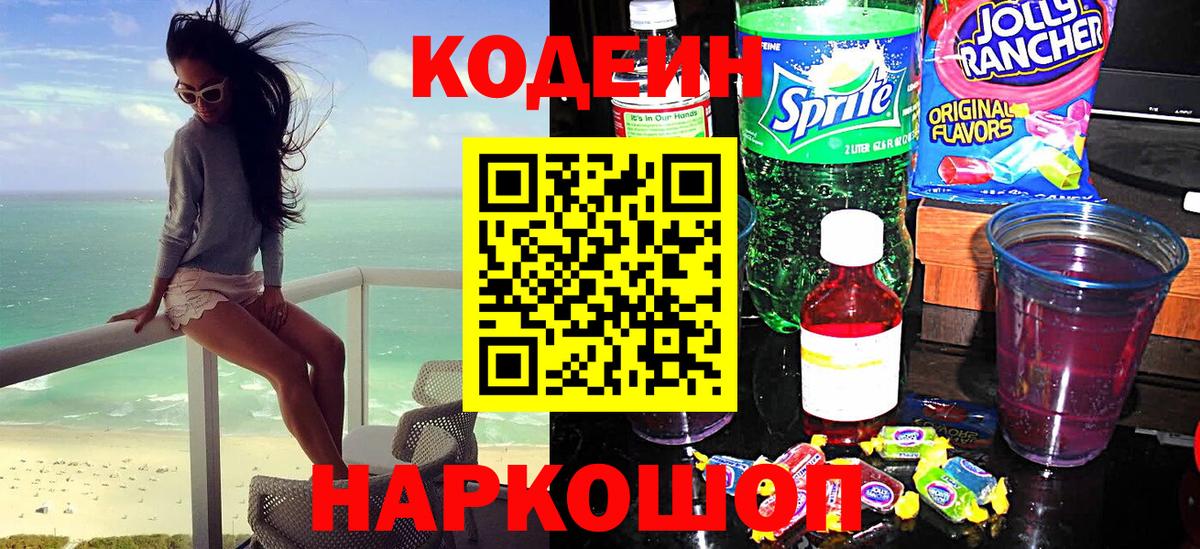 Codein Purple Drank  Вход с VPN  Codein напиток Lean (лин)  Тавда 